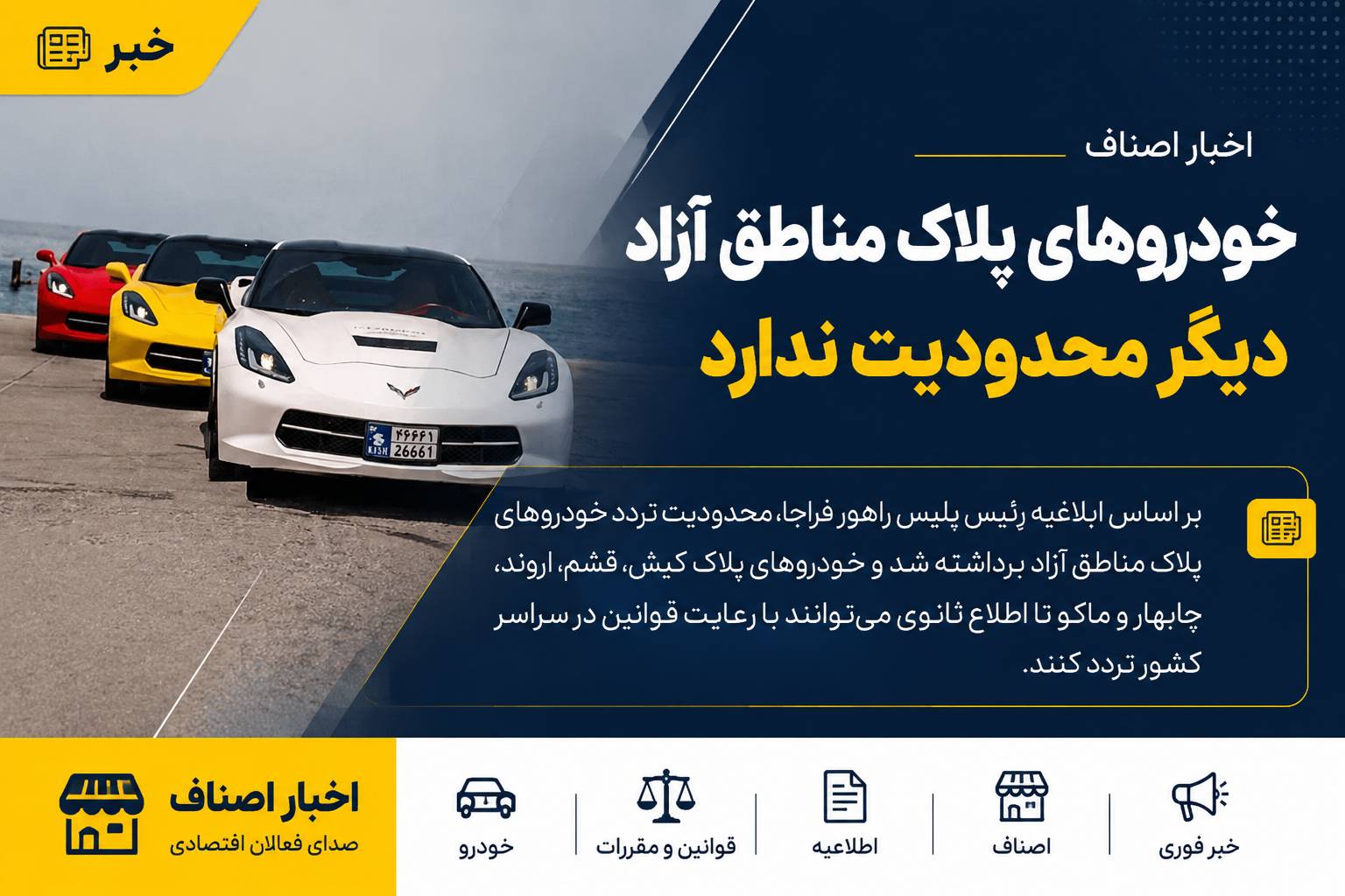 خودروهای پلاک مناطق آزاد دیگر محدودیت تردد ندارند بر اساس ابلاغیه رئیس پلیس راهور فراجا، محدودیت تردد خودروهای دارای پلاک مناطق آزاد لغو شد. خودروهای پلاک مناطق آزاد دیگر محدودیت تردد ندارند بر اساس ابلاغیه رئیس پلیس راهور فراجا، محدودیت تردد خودروهای دارای پلاک مناطق آزاد لغو شد.