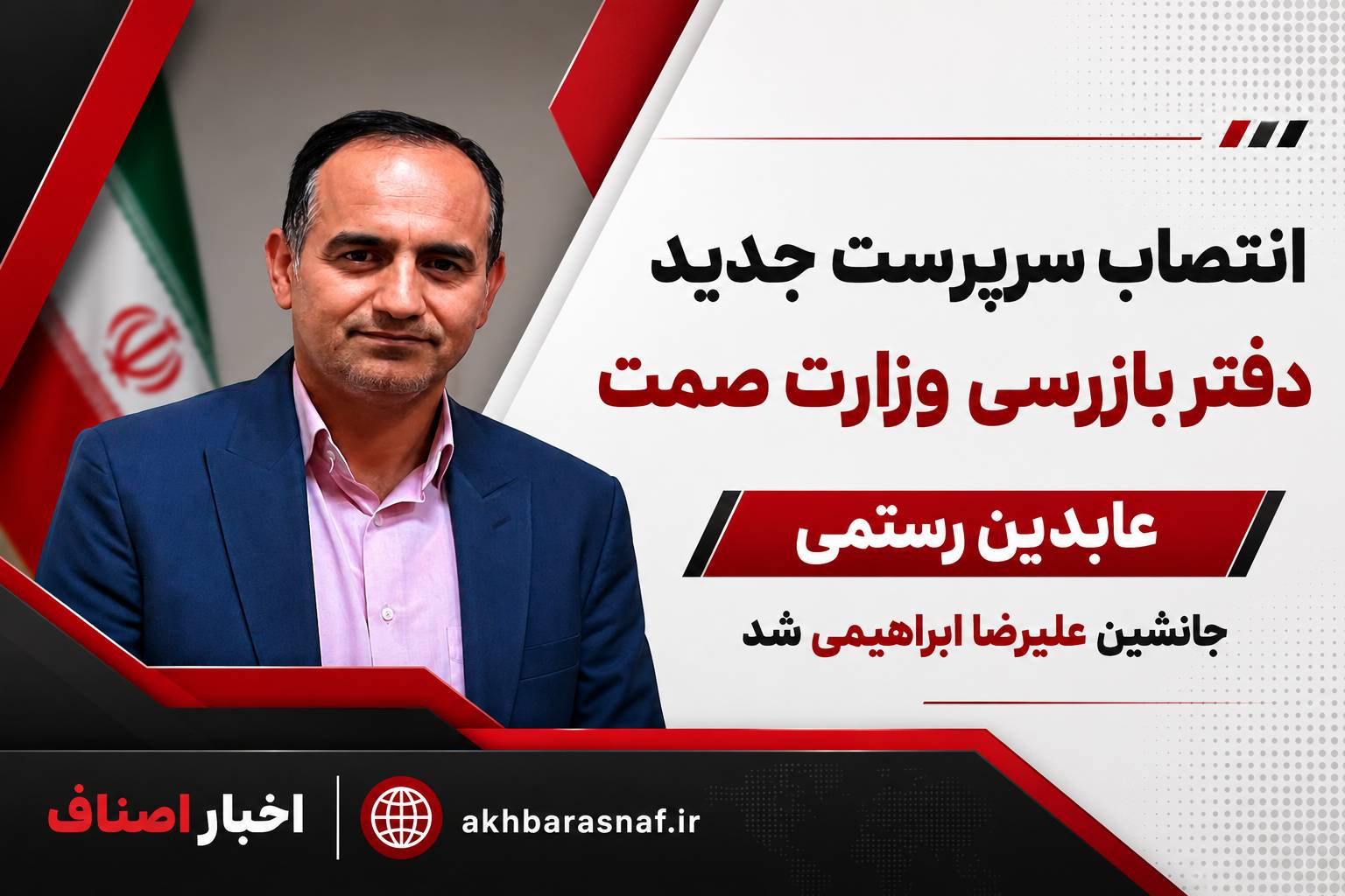 انتصاب سرپرست جدید دفتر بازرسی وزارت صمت؛ عابدین رستمی جانشین علیرضا ابراهیمی شد