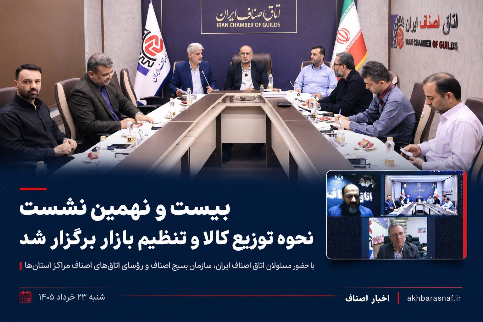 بیست و نهمین نشست نحوه توزیع کالا و تنظیم بازار