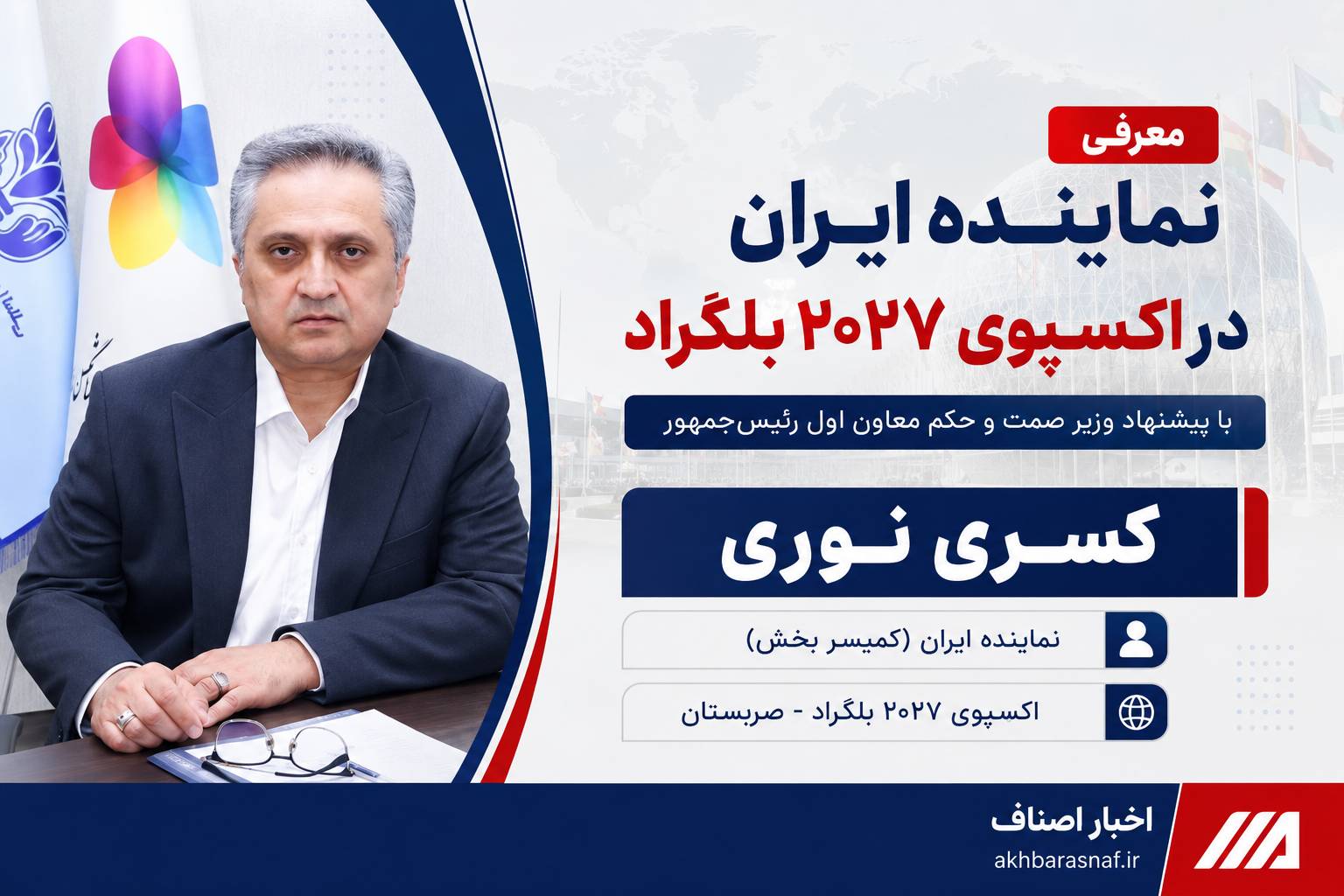 «کسری نوری» با پیشنهاد وزیر صمت نماینده ایران در اکسپوی ۲۰۲۷ بلگراد شد