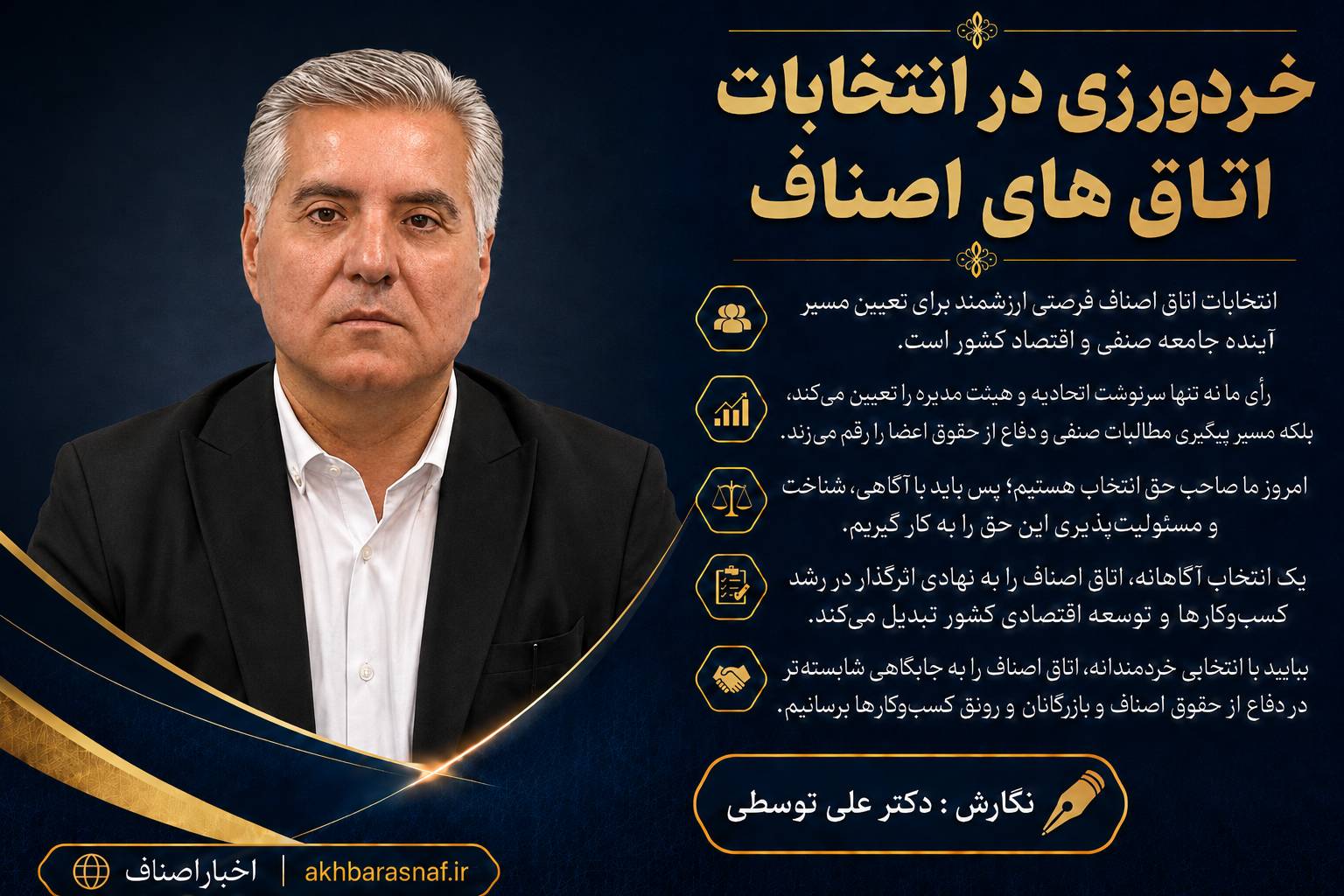 خردورزی در انتخابات اتاق های اصناف