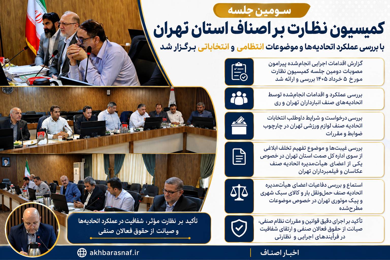 سومین جلسه کمیسیون نظارت بر اصناف استان تهران با بررسی عملکرد اتحادیهها و موضوعات انتظامی و انتخاباتی برگزار شد سومین جلسه کمیسیون نظارت بر اصناف استان تهران با بررسی عملکرد اتحادیهها و موضوعات انتظامی و انتخاباتی برگزار شد