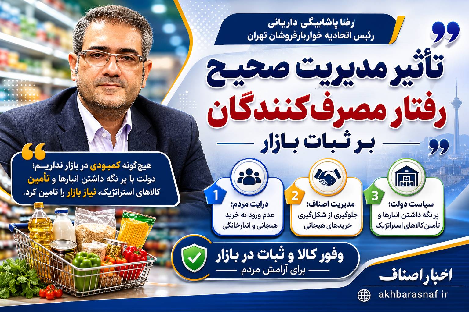 رضا پاشابیگی داریانی رئیس اتحادیه خواربارفروشان تهران اظهار کرد: تأثیر مدیریت صحیح رفتار مصرفکنندگان بر ثبات بازار رضا پاشابیگی داریانی رئیس اتحادیه خواربارفروشان تهران اظهار کرد: تأثیر مدیریت صحیح رفتار مصرفکنندگان بر ثبات بازار