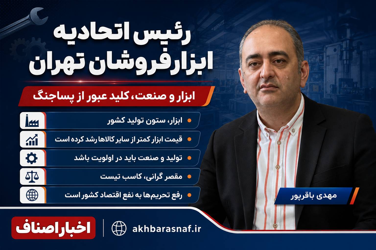 مهدی باقرپور ریاست اتحادیه ابزارفروشان تهران: ابزار و صنعت، کلید عبور از پساجنگ