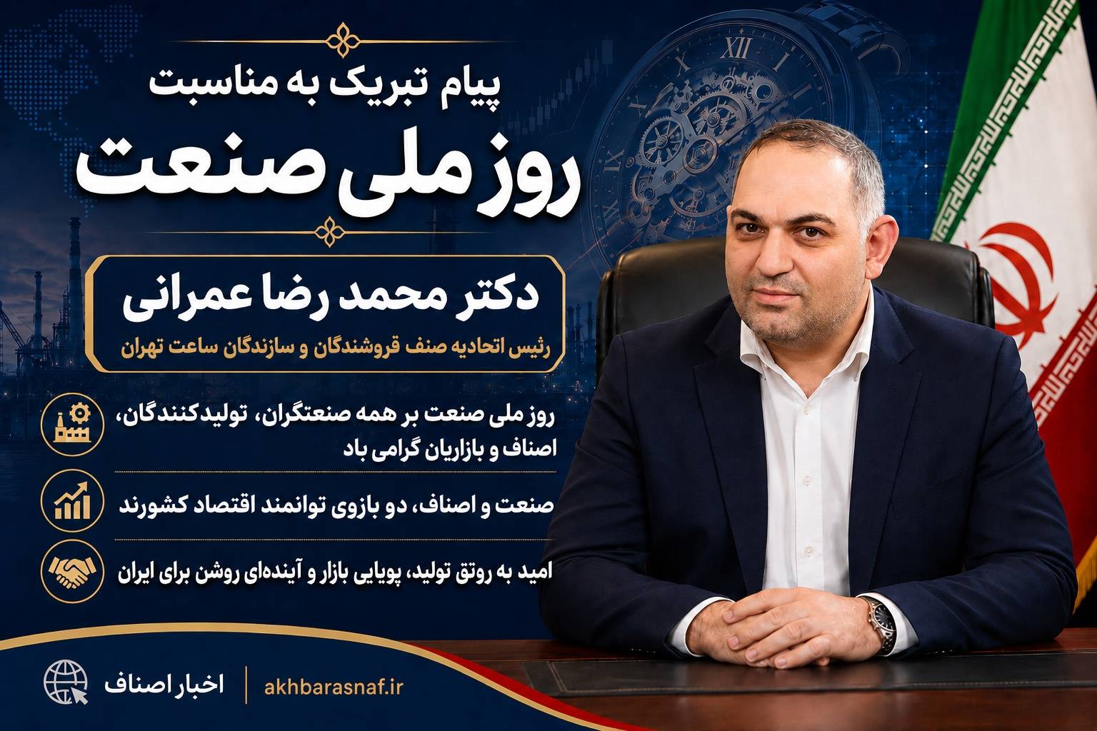 پیام تبریک دکتر محمدرضا عمرانی به مناسبت روز ملی صنعت