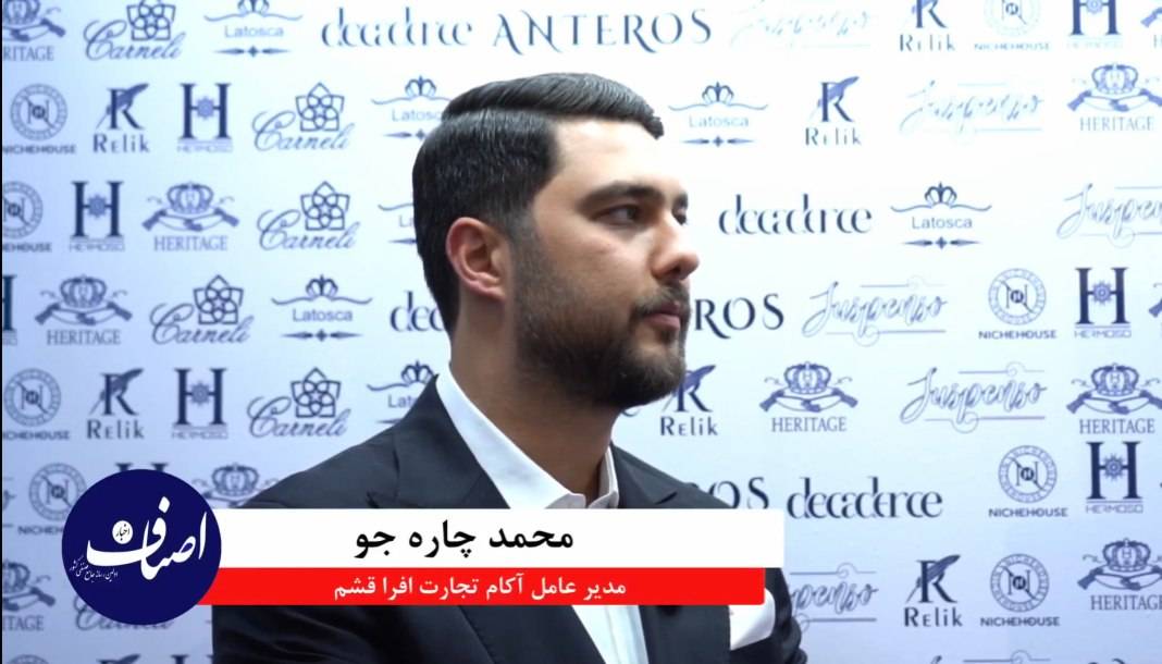 مصاحبه اختصاصی اخبار اصناف با محمد چاره جو مدیر عامل آکام تجارت افرا قشم