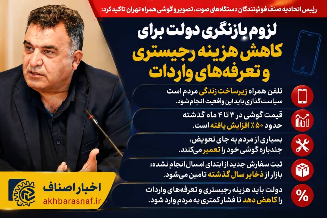 موبایل دیگر کالای لوکس نیست؛ مطالبه اصناف برای کاهش هزینه رجیستری و واردات