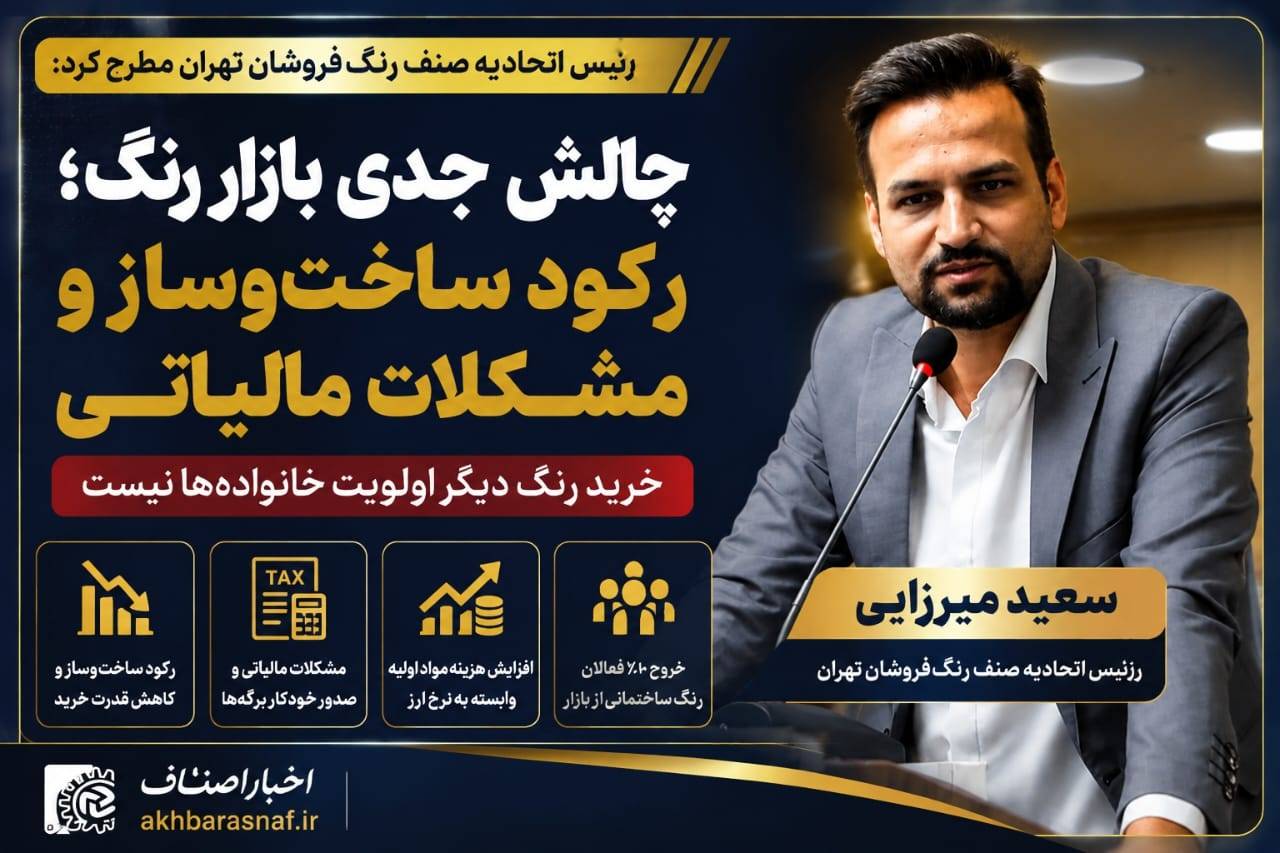 سعید میرزایی: بازار رنگ زیر فشار رکود و مالیات؛ خرید رنگ دیگر اولویت خانواده‌ها نیست!
