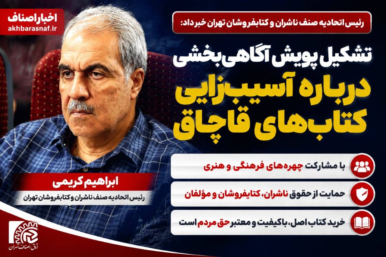 ابراهیم کریمی خبر داد؛ آغاز پویش گسترده مقابله با کتاب‌های قاچاق/ حمایت از حقوق ناشران و کتابفروشان در دستور کار اتحادیه