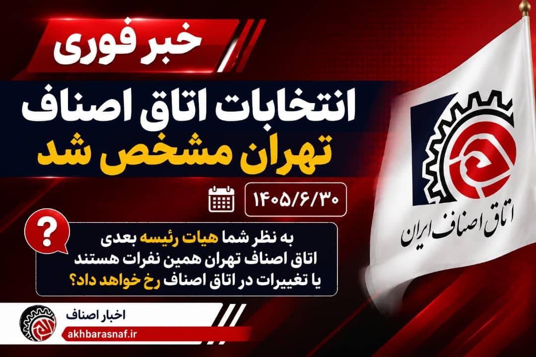 انتخابات اتاق اصناف تهران مشخص شد؛ آیا ترکیب هیأت‌رئیسه تغییر می‌کند؟