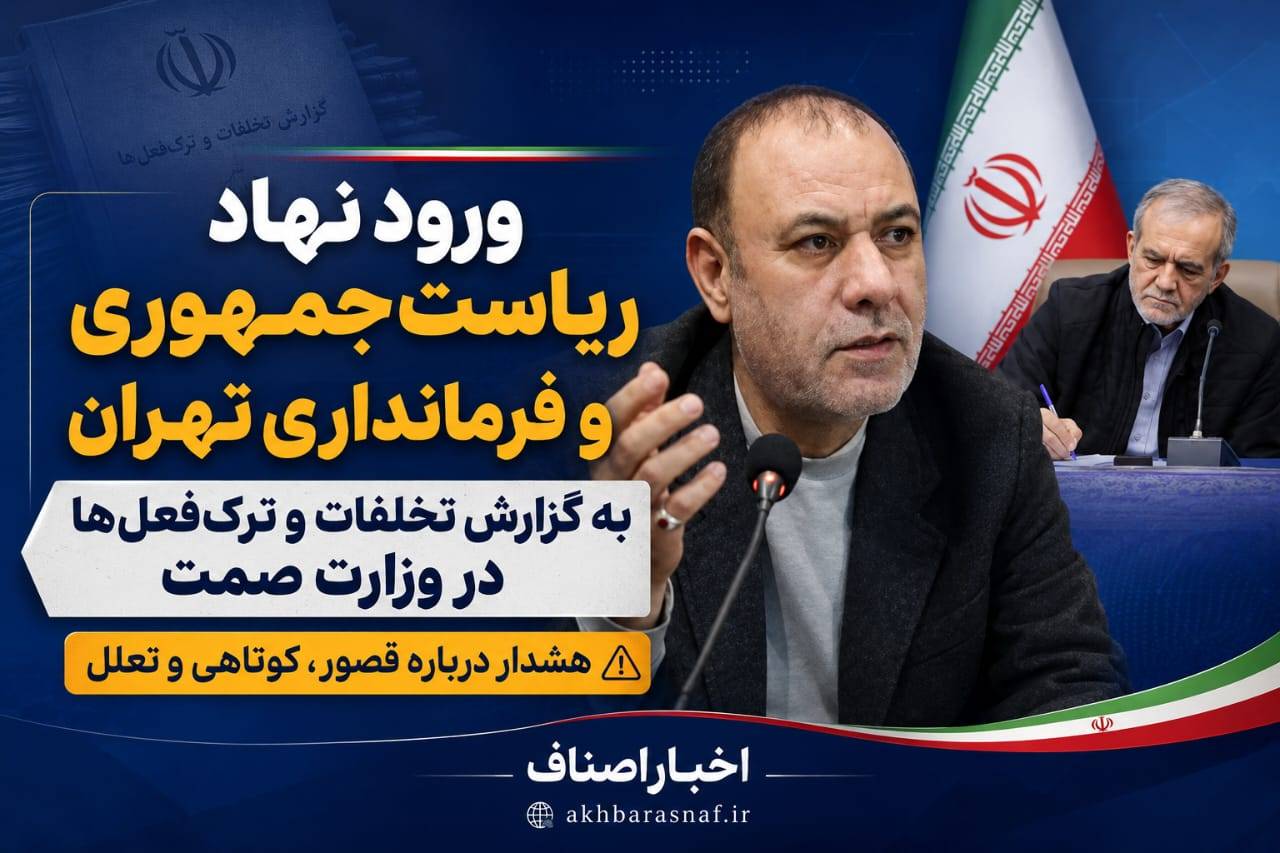 ورود نهاد ریاست‌جمهوری(نامه محرمانه) و فرمانداری تهران به گزارش تخلفات و ترک‌فعل‌ها در وزارت صمت