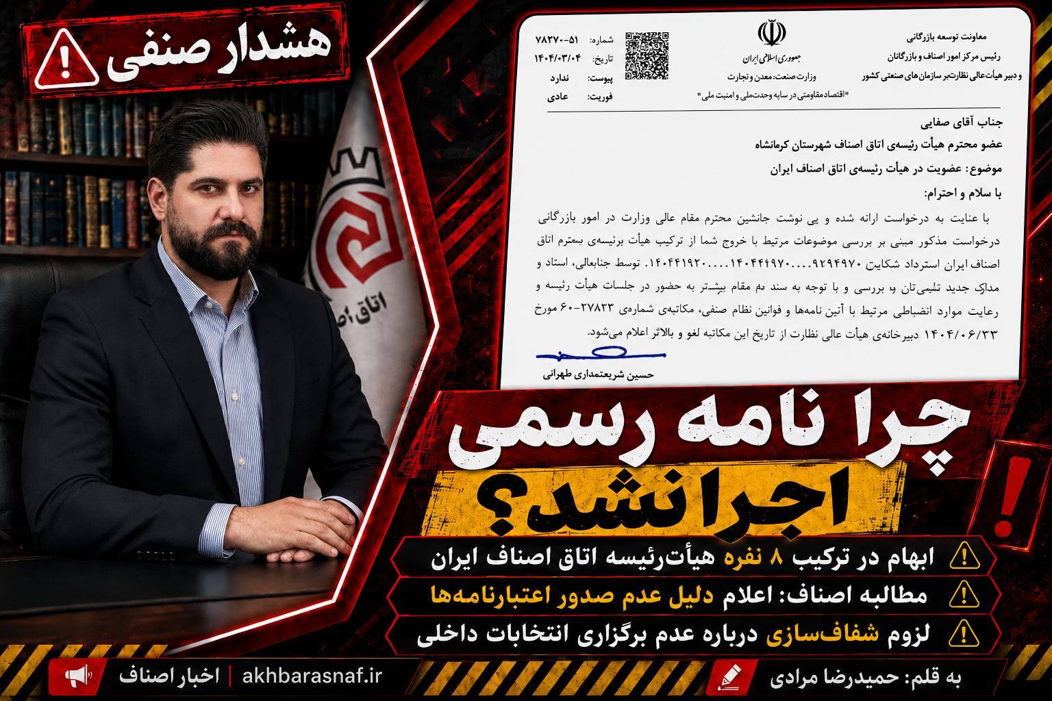 نامه‌ای که اجرا نشد؛ مطالبه شفافیت از دبیرخانه هیأت عالی نظارت به قلم حمیدرضا مرادی سردبیر اخبار اصناف