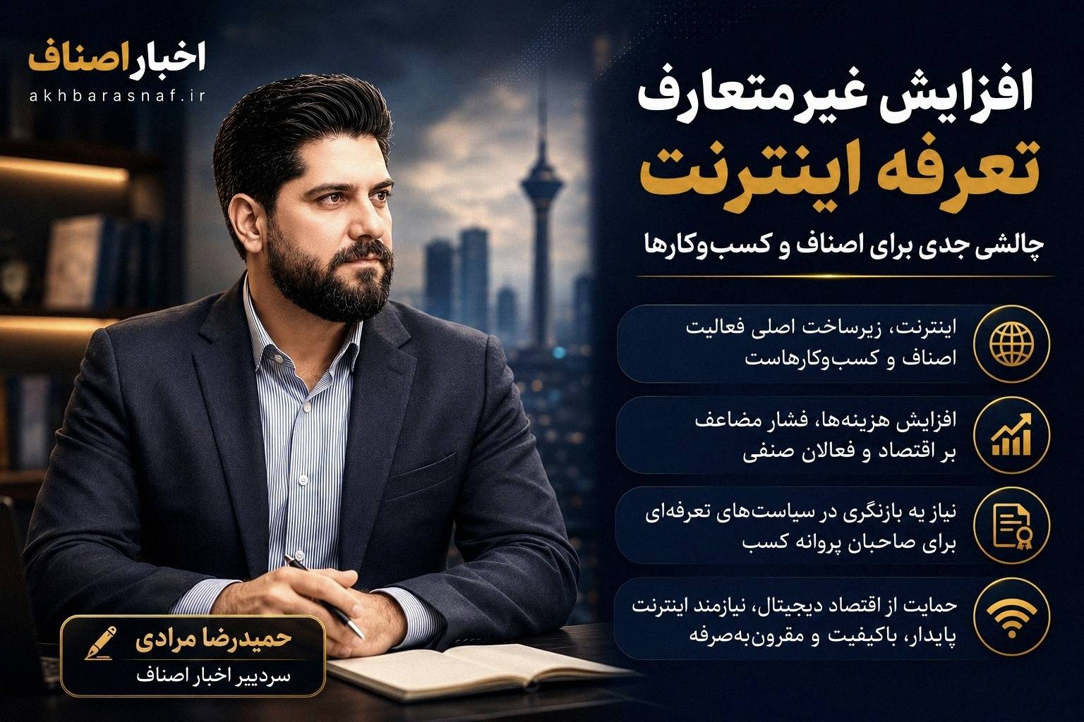 حمیدرضا مرادی، سردبیر اخبار اصناف، خطاب به مسئولان: تعرفه منصفانه اینترنت برای اصناف؛ حقِ حداقلی اقتصاد دیجیتال