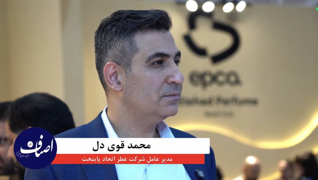 مصاحبه اختصاصی اخبار اصناف با محمد قویدل مدیر عامل شرکت عطر اتحاد پایتخت