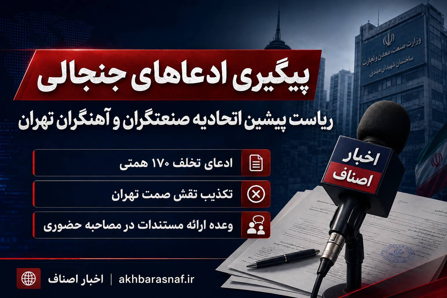 پیگیری «اخبار اصناف» درباره ادعاهای مطرحشده از سوی رئیس پیشین اتحادیه آهنگران و صنعتگران خودروی تهران پیگیری «اخبار اصناف» درباره ادعاهای مطرحشده از سوی رئیس پیشین اتحادیه آهنگران و صنعتگران خودروی تهران