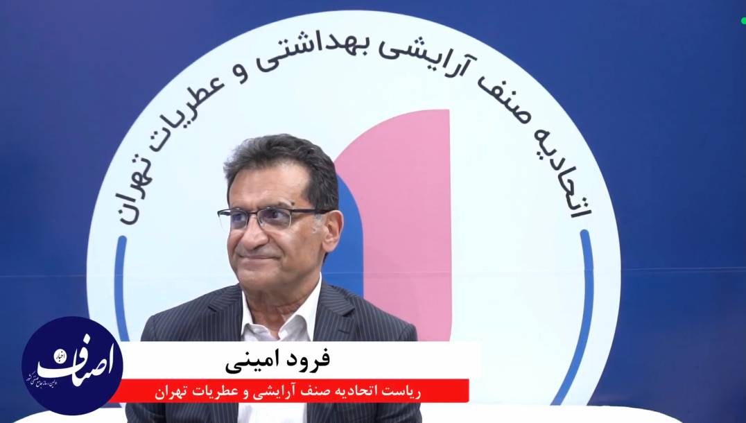 مصاحبه اختصاصی اخبار اصناف با فرود امینی ریاست اتحادیه صنف آرایشی و عطریات تهران