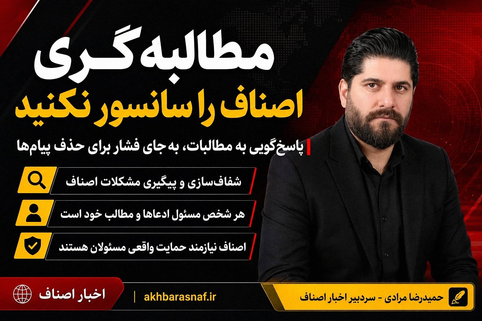مطالبه‌گری اصناف را نباید به سکوت و سانسور گره زد ;اصنافی‌های شریف،  مسئولین محترم اجرایی و نظارتی اصناف