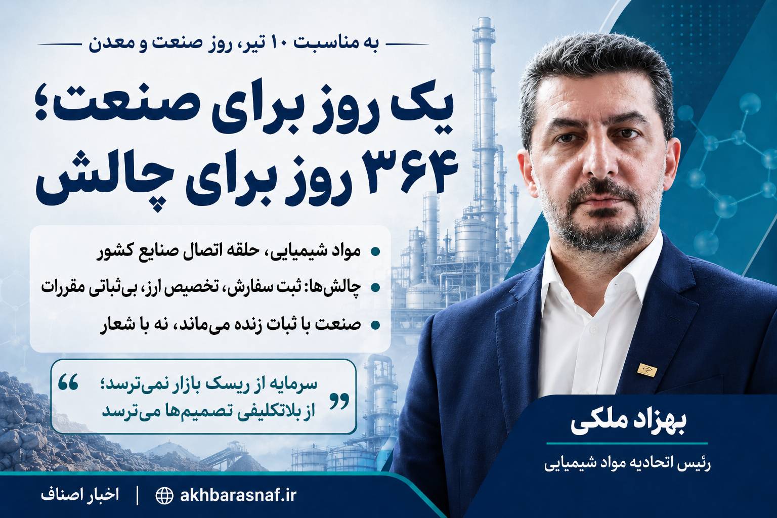 به مناسبت ۱۰ تیر، روز صنعت و معدن/ یک روز برای صنعت؛ ۳۶۴ روز برای چالش