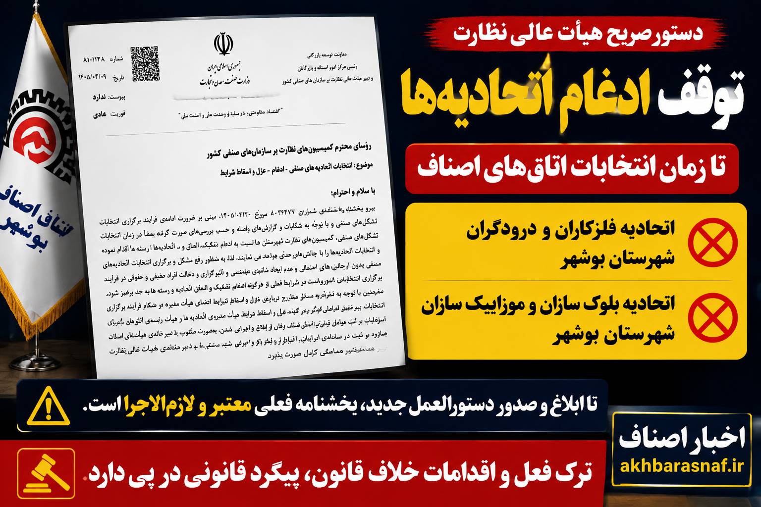 دور زدن بخشنامه یا اجرای قانون؟ تصمیم جنجالی کمیسیون نظارت بوشهر درباره ادغام اتحادیه‌ها!