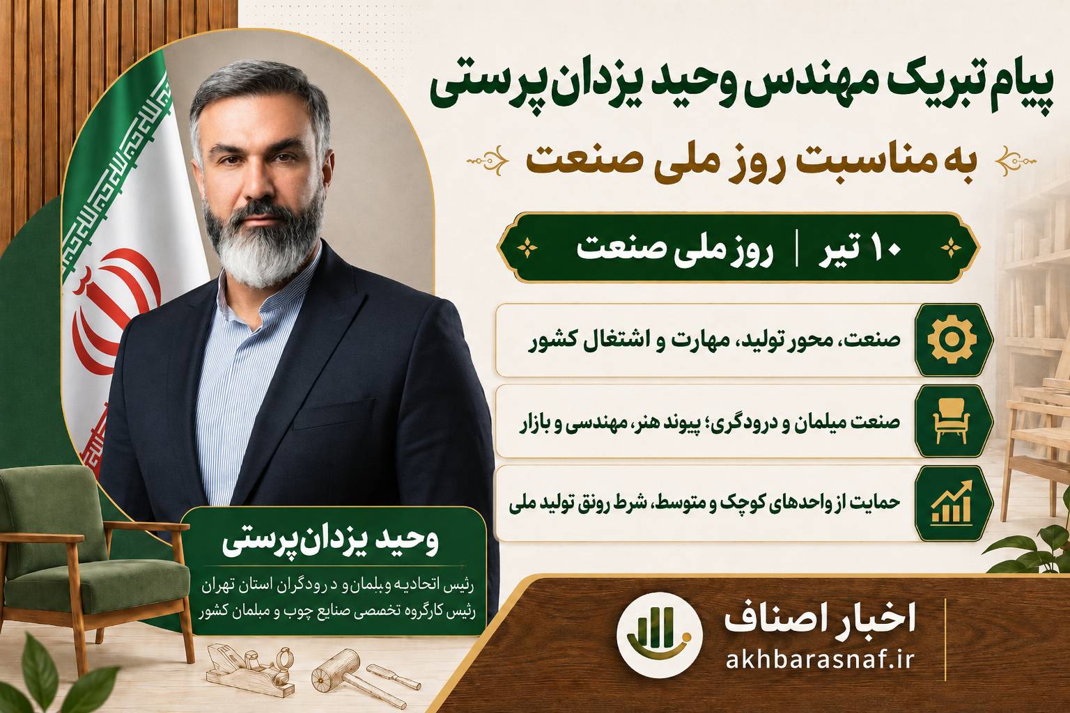 پیام تبریک مهندس وحید یزدانپرستی به مناسبت روز ملی صنعت