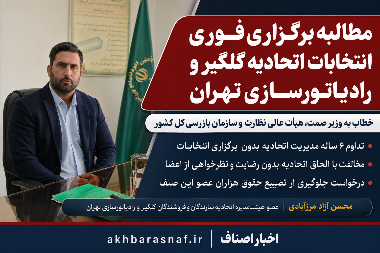 ۶ سال بدون انتخابات؛ سرنوشت هزاران عضو اتحادیه گلگیر و رادیاتورساز چه میشود؟