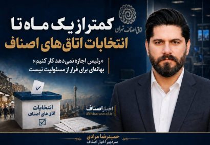 حمیدرضا مرادی سردبیر اخبار اصناف :«زمان پایان بهانه‌ها و آغاز مسئولیت‌پذیری صنفی»«رئیس اجازه نمی‌دهد کار کنیم»؛ توجیهی که به جای پاسخگویی، به اعتبار اتاق‌های اصناف آسیب می‌زند