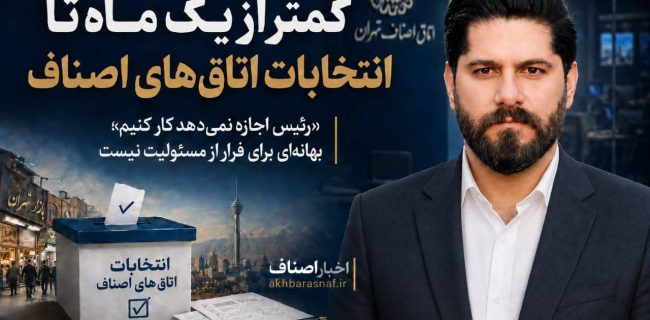 حمیدرضا مرادی سردبیر اخبار اصناف :«زمان پایان بهانه‌ها و آغاز مسئولیت‌پذیری صنفی»«رئیس اجازه نمی‌دهد کار کنیم»؛ توجیهی که به جای پاسخگویی، به اعتبار اتاق‌های اصناف آسیب می‌زند