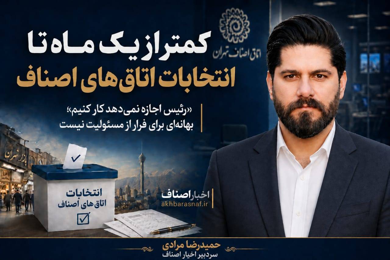 حمیدرضا مرادی سردبیر اخبار اصناف :«زمان پایان بهانه‌ها و آغاز مسئولیت‌پذیری صنفی»«رئیس اجازه نمی‌دهد کار کنیم»؛ توجیهی که به جای پاسخگویی، به اعتبار اتاق‌های اصناف آسیب می‌زند