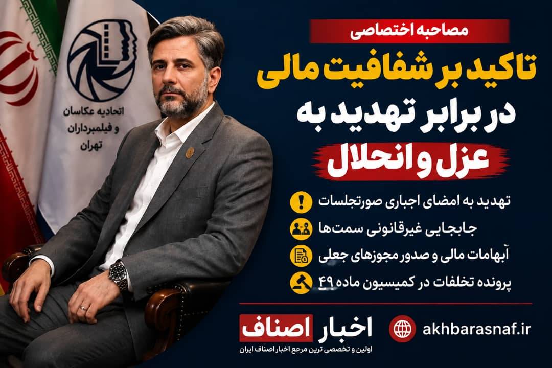 تاکید بر شفافیت مالی در برابر تهدید به عزل و انحلال ;مصاحبه اختصاصی با نائب‌رئیس اول اتحادیه عکاسان و فیلمبرداران تهران