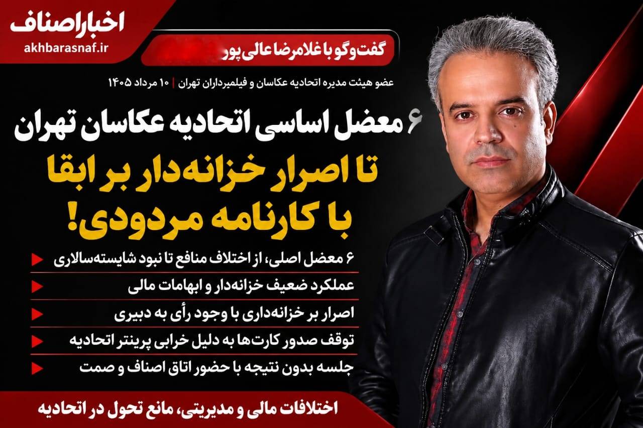 گفتوگو با غلامرضا عالیپور مرغملکی، عضو هیئتمدیره اتحادیه عکاسان و فیلمبرداران تهران | ۱۰ مرداد ۱۴۰۵