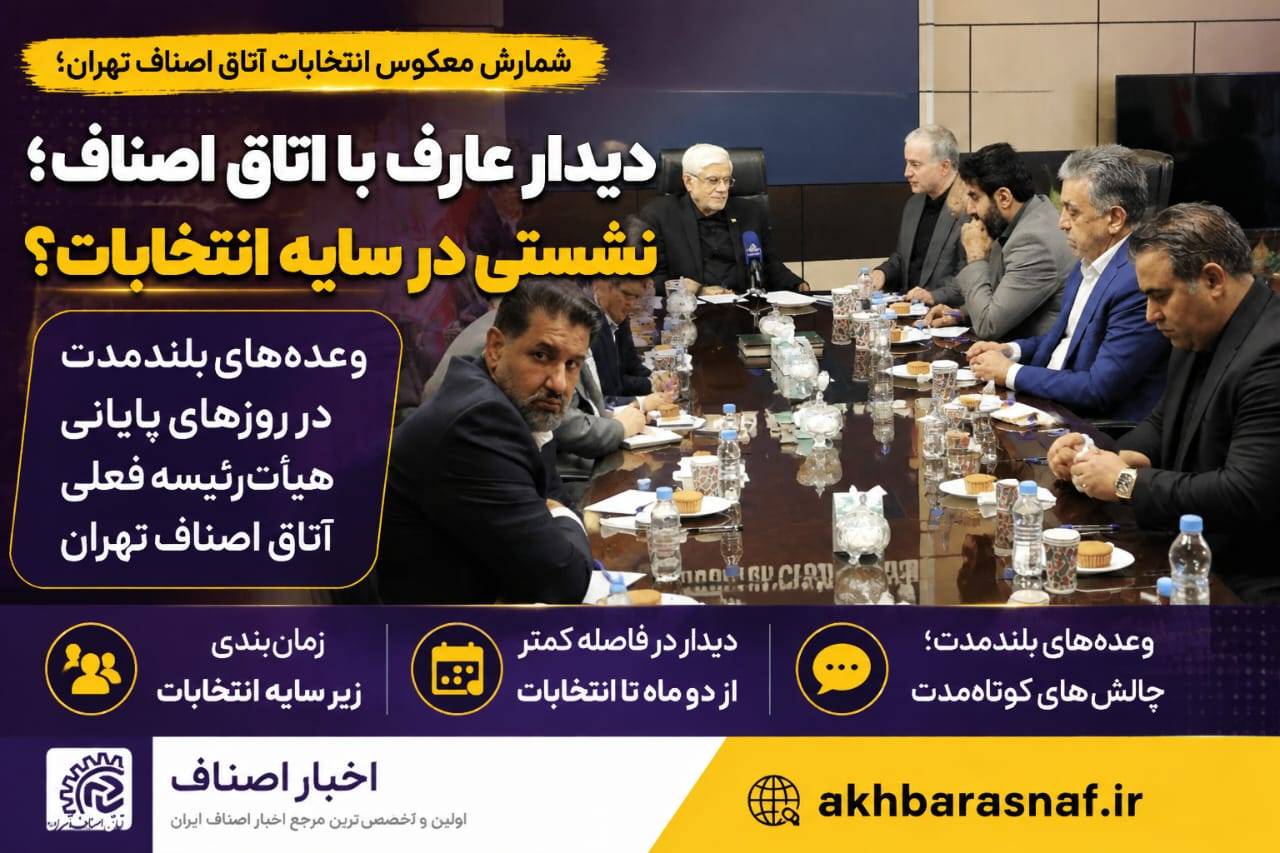 شمارش معکوس انتخابات اتاق اصناف تهران؛ دیدار عارف با هیأترئیسه در سایه یک پرسش بزرگ!