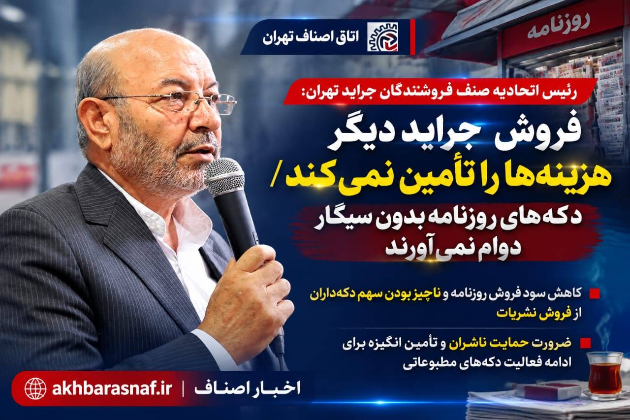 فروش جراید دیگر جوابگوی هزینه‌ها نیست؛ دکه‌ها در آستانه بحران اقتصادی!