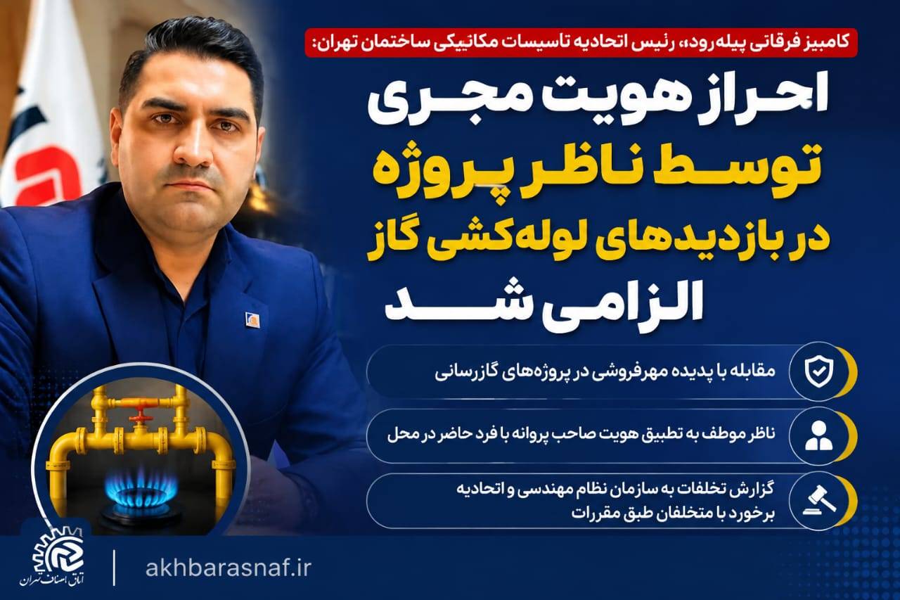 الزام جدید در لوله‌کشی گاز؛ مجریان دیگر پشت مهر و امضا پنهان نمی‌شوند!
