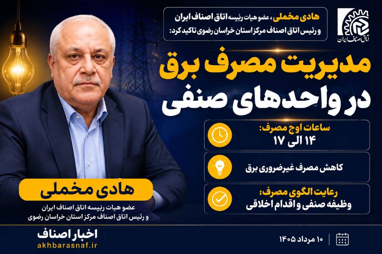  هادی مخملی : اصناف برای عبور از بحران برق، مدیریت مصرف را جدی بگیرند