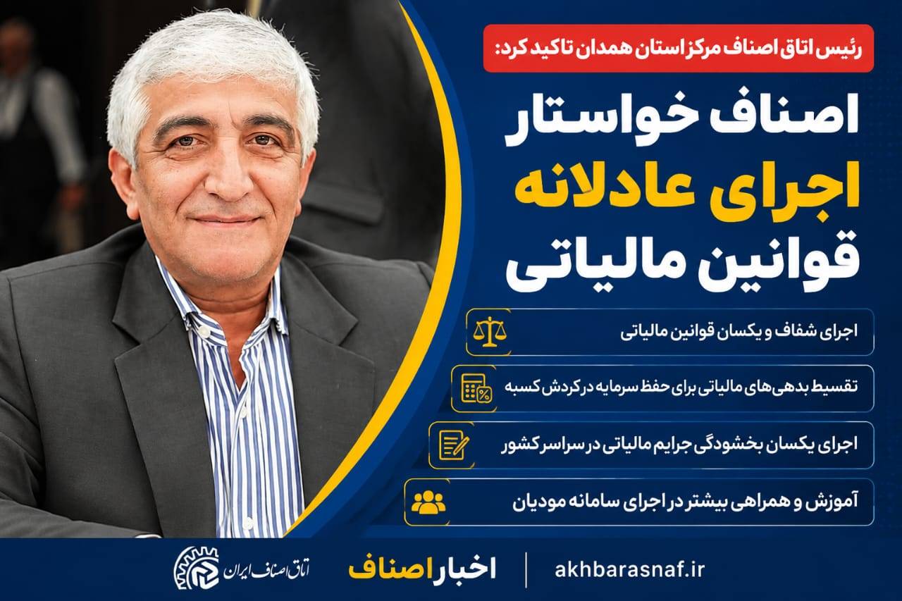 هشدار رئیس اتاق اصناف همدان؛ اجرای ناعادلانه مالیات، فشار مضاعف بر کسبه خرد!