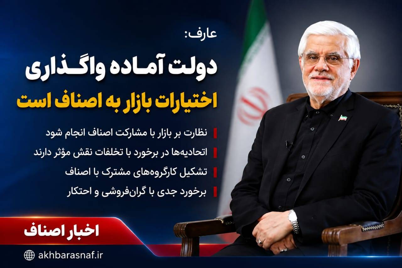 عارف: دولت آماده واگذاری اختیارات بازار به اصناف است؛ نقش اتحادیهها در تنظیم بازار پررنگتر میشود