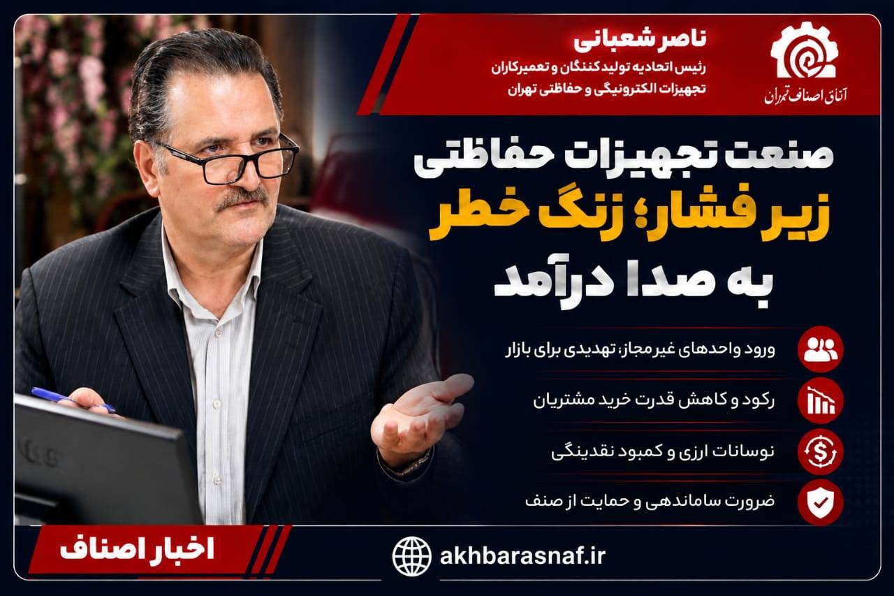 زنگ خطر برای صنعت تجهیزات حفاظتی؛ بازار زیر فشار رکود و رقابت ناسالم!ناصر شعبانی، رئیس اتحادیه تولیدکنندگان و تعمیرکاران تجهیزات الکترونی تهران: