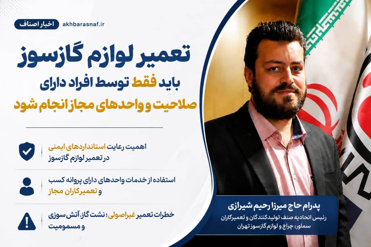 هشدار جدی پدرام حاج میرزا رئیس اتحادیه؛ تعمیرکاران غیرمجاز، تهدیدی برای ایمنی خانواده‌ها!