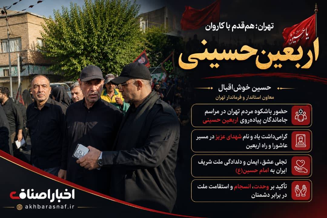 فرماندار تهران در مراسم جاماندگان اربعین: تهران هم‌قدم با کاروان عشق و وفاداری