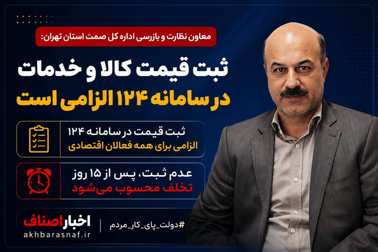 ثبت قیمت کالا و خدمات در سامانه ۱۲۴ الزامی است؛ عدم ثبت، پس از ۱۵ روز تخلف محسوب می‌شود