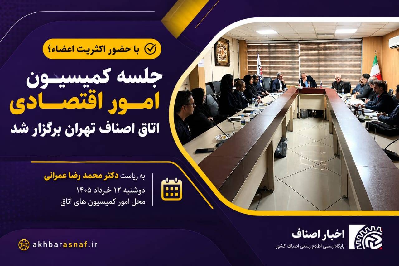 دکتر محمدرضا عمرانی، رئیس کمیسیون امور اقتصادی اتاق اصناف تهران، برگزاری نشست این کمیسیون با حضور اکثریت اعضا را مدیریت کرد.