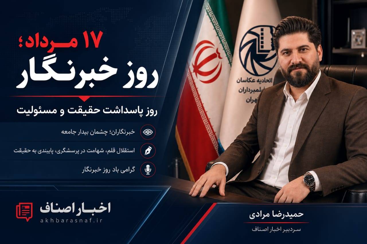 هفدهم مرداد؛ روز خبرنگار، روز پاسداشت حقیقت و مسئولیت. پیام تبریک حمیدرضا مرادی سردبیر اخبار اصناف