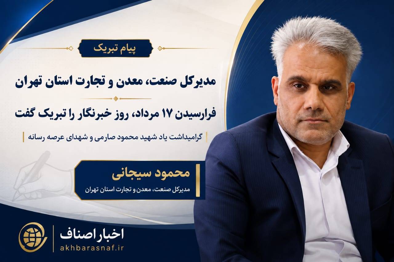 محمود سیجانی مدیرکل صنعت، معدن و تجارت استان تهران در پیامی فرارسیدن ۱۷مرداد ماه روز خبرنگار را تبریک گفت