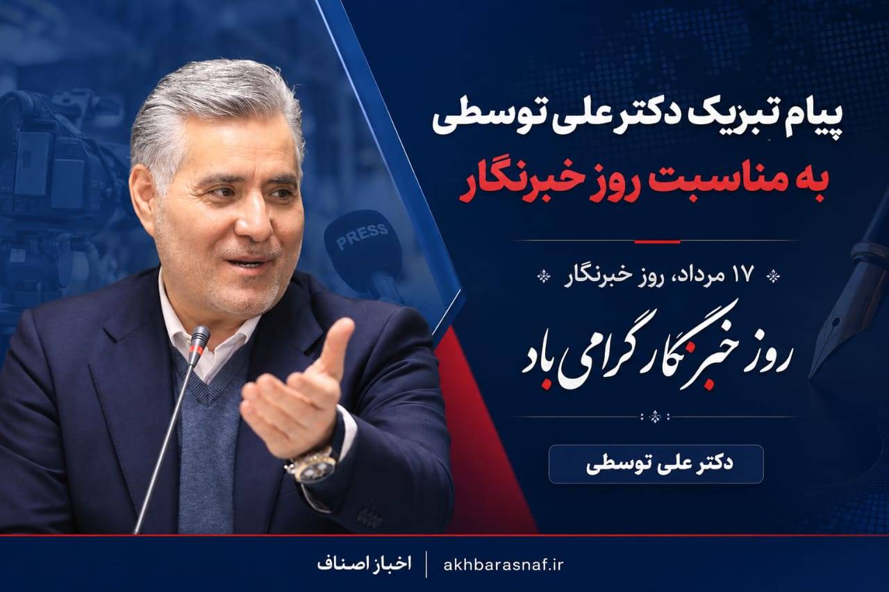 پیام تبریک دکتر علی توسطی به مناسبت روز خبرنگار