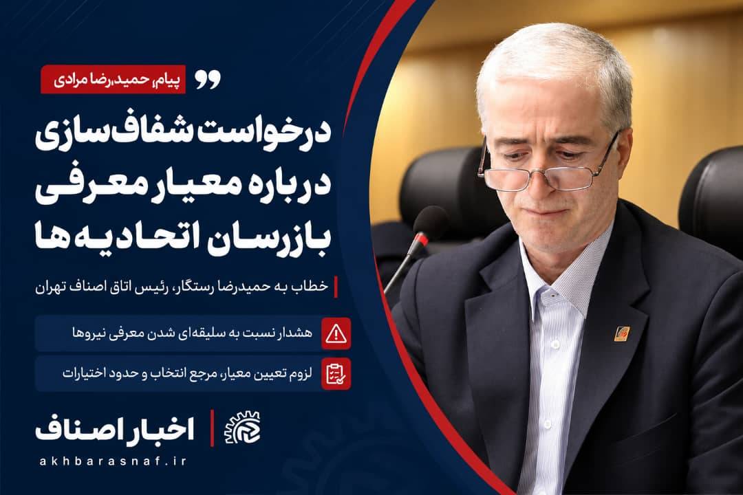 پیام حمیدرضا مرادی به رئیس اتاق اصناف تهران