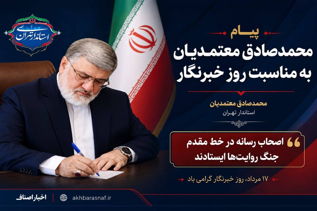 پیام محمدصادق معتمدیان استاندار و رئیس شورای اطلاعرسانی دولت در استان تهران به مناسبت روز خبرنگار منتشر شد