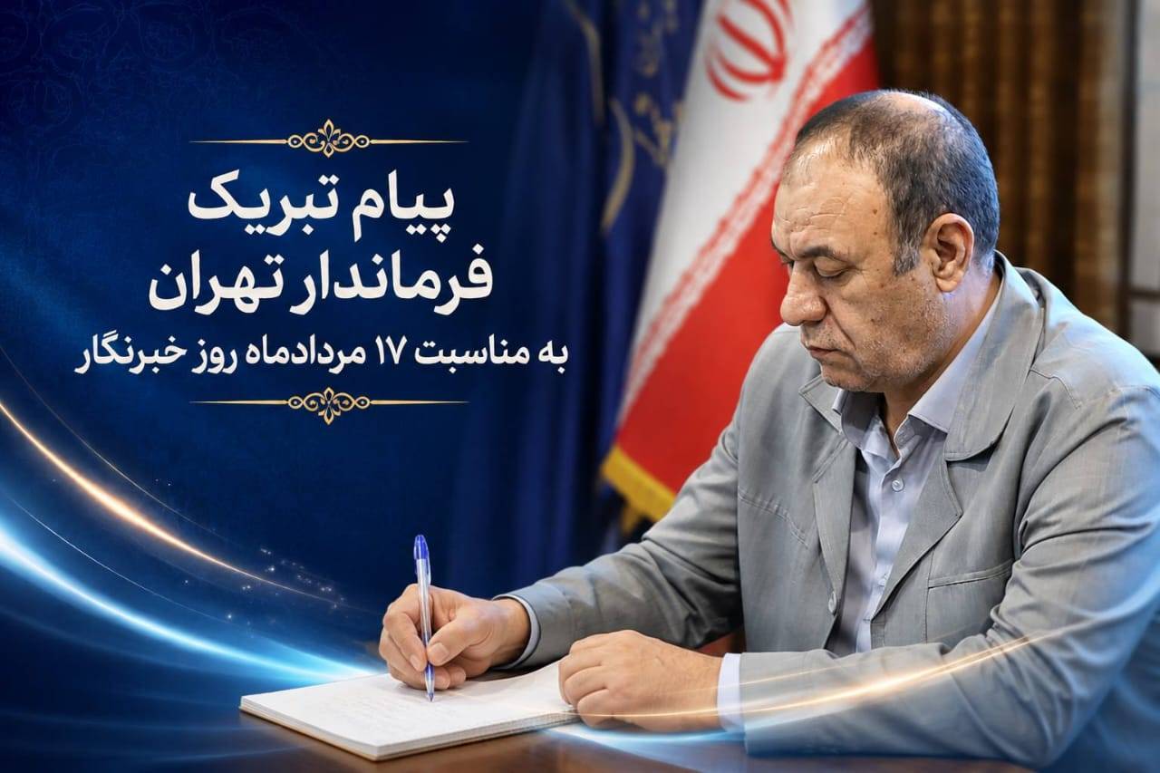 پیام فرماندار تهران به مناسبت هفدهم مرداد؛ روز خبرنگار
