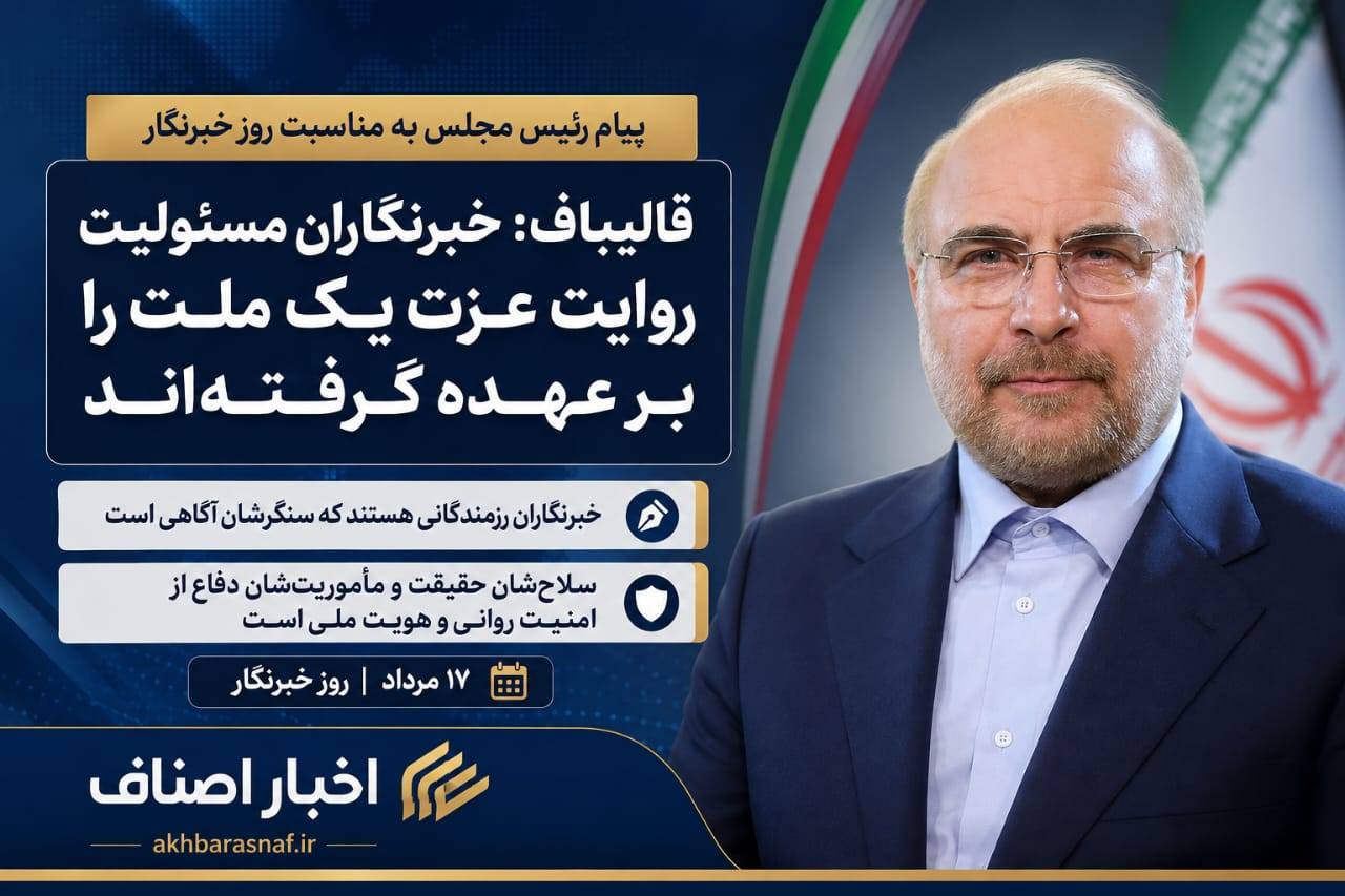 قالیباف: خبرنگاران مسئولیت روایت عزت یک ملت را بر عهده گرفتهاند
