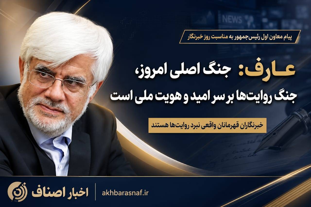 عارف: جنگ اصلی امروز، جنگ روایتها بر سر امید و هویت ملی است