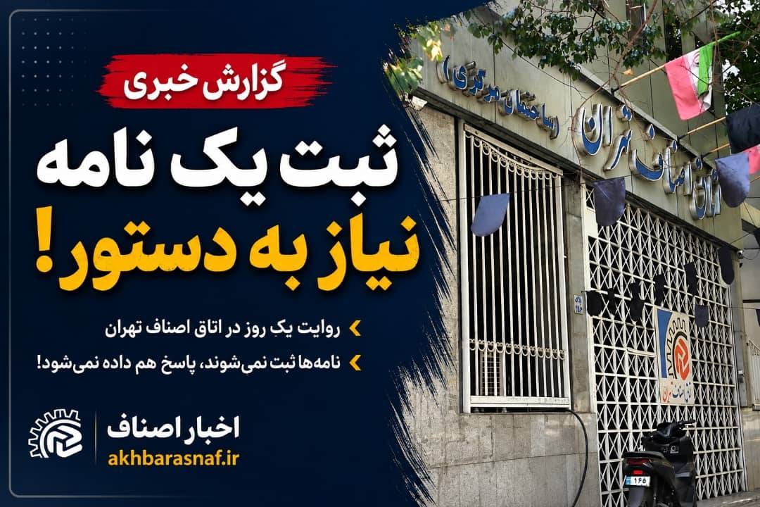 اعتراض در اتاق اصناف تهران؛ چرا نامهها ثبت نمیشوند؟ ثبت نامه با اجازه؟ پرسش جدی از اتاق اصناف تهران